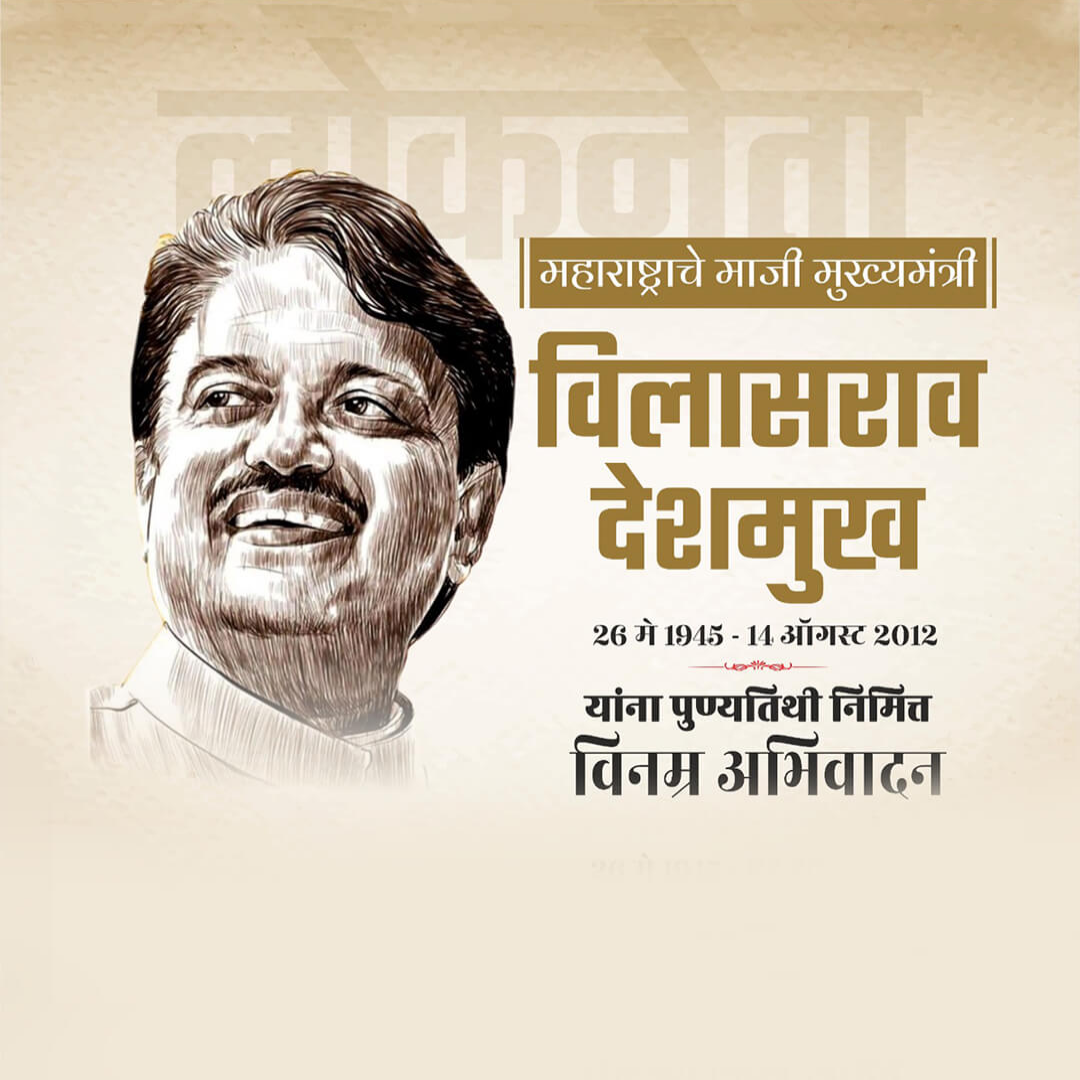 Vilasrao Deshmukh Death Anniversary
