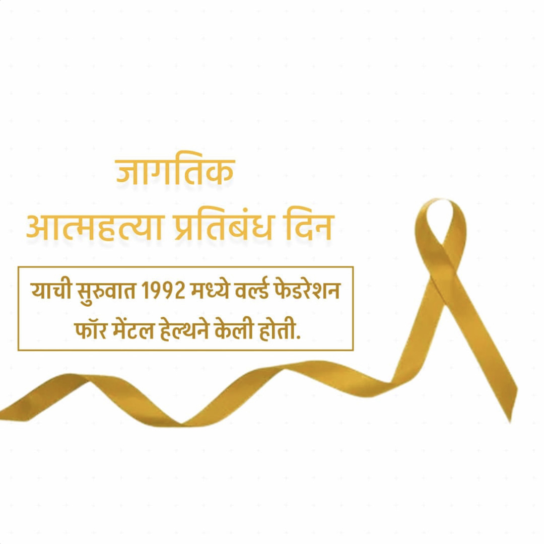 World Suicide Prevention Day