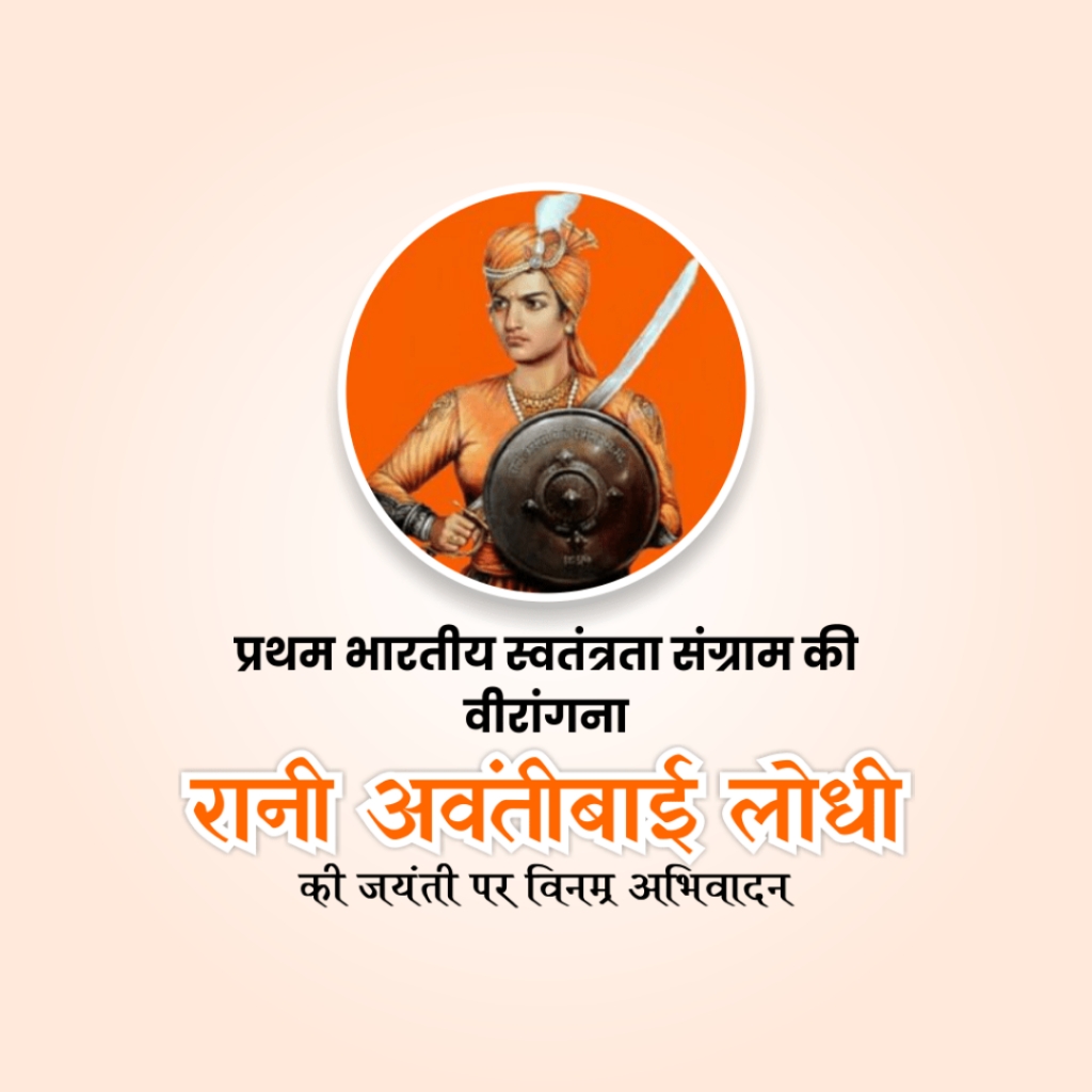 Rani Avantibai Jayanti