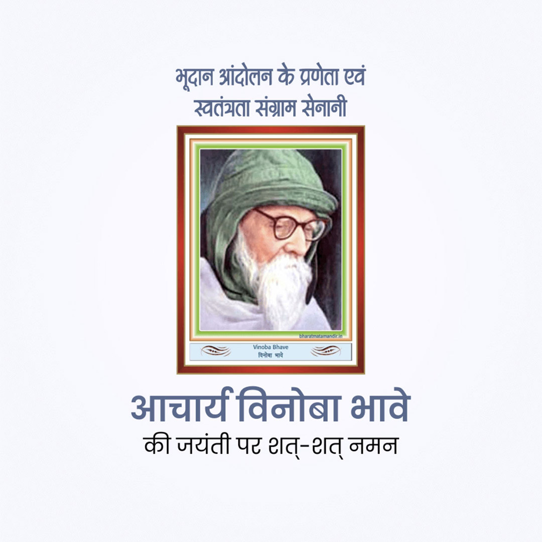 Vinoba Bhave Birth Anniversary