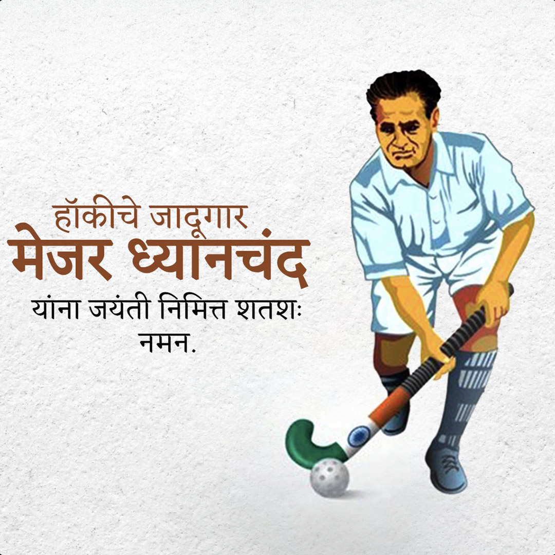 Major Dhyanchand Ji Jayanti
