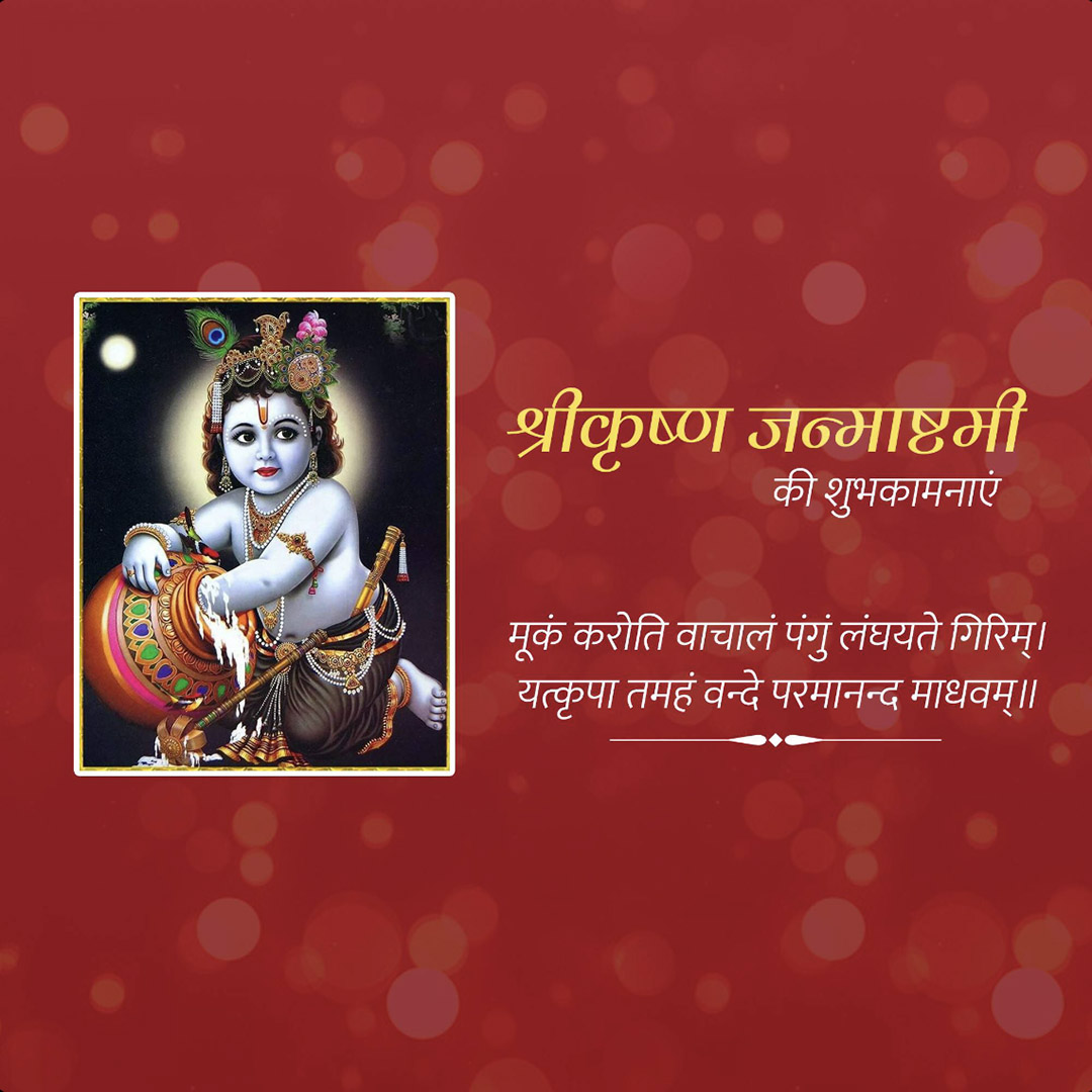 Krishna Janmashtami