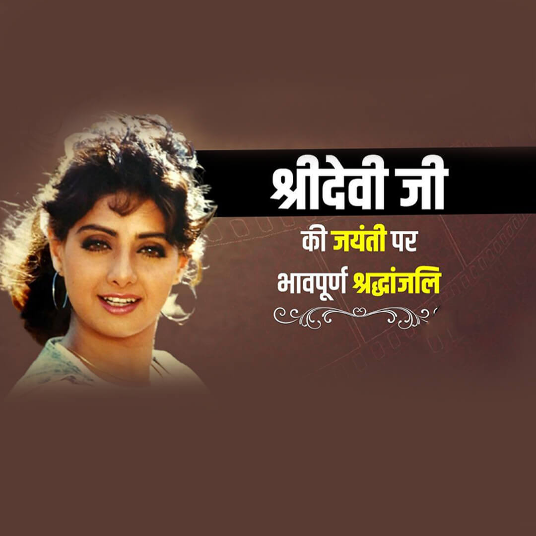 Shridevi Birth Anniversary