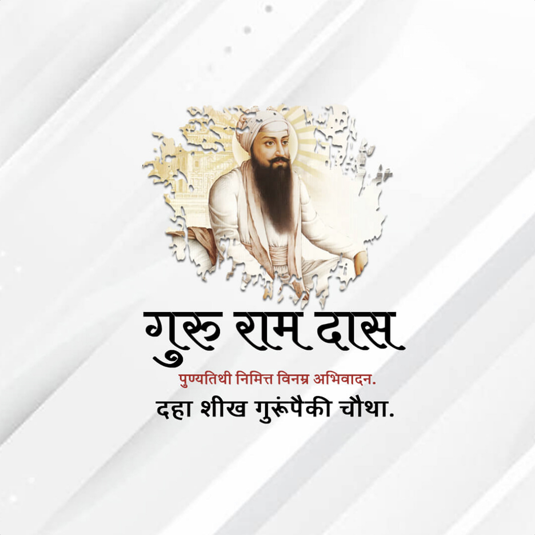 Guru Ram Das Punyatithi