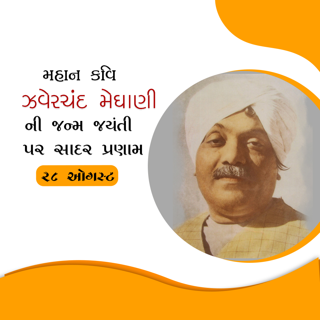Jhaverchand Meghani Birth Anniversary