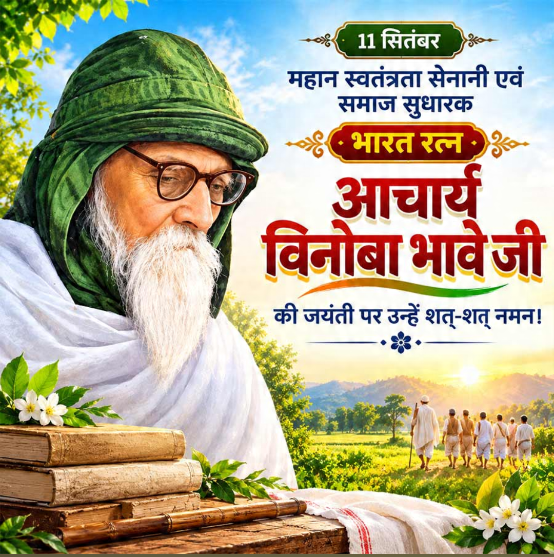 Vinoba Bhave Birth Anniversary