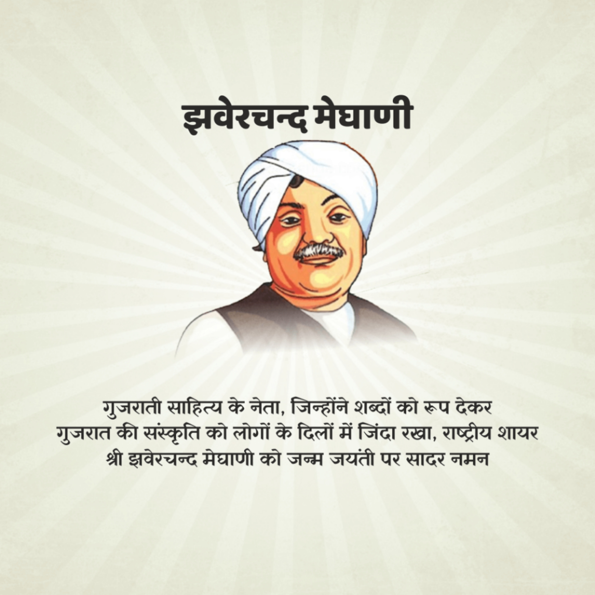 Jhaverchand Meghani Birth Anniversary