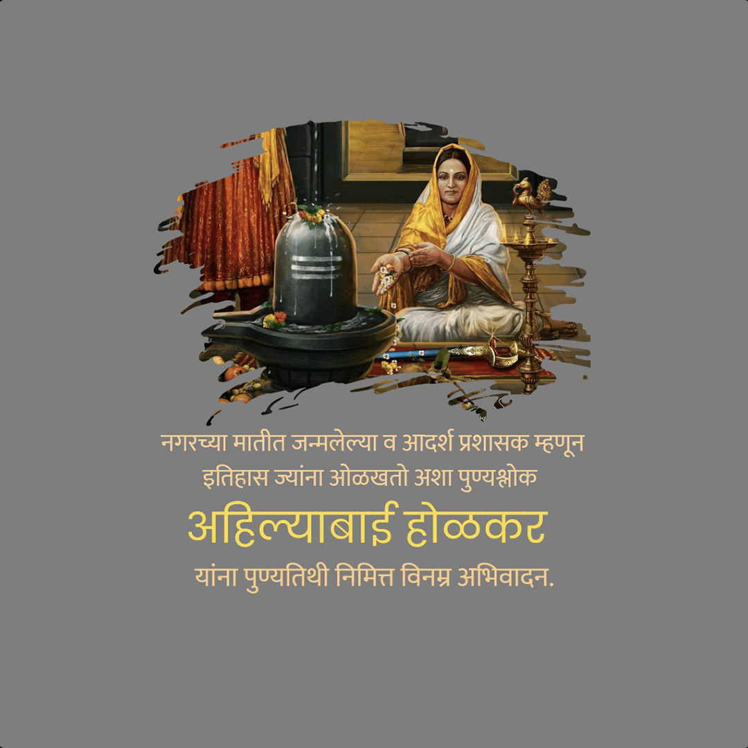 Ahilyabai Holkar Death Anniversary