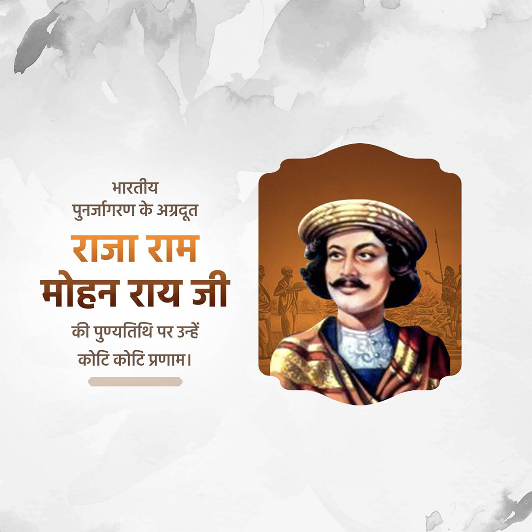 Raja Ram Mohan Roy Punyatithi