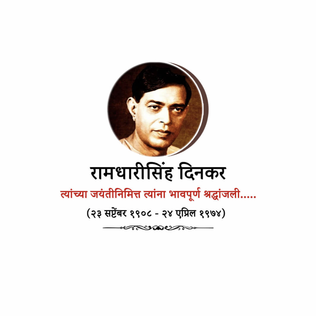 Ramdhari Singh Dinkar Janmajayanti
