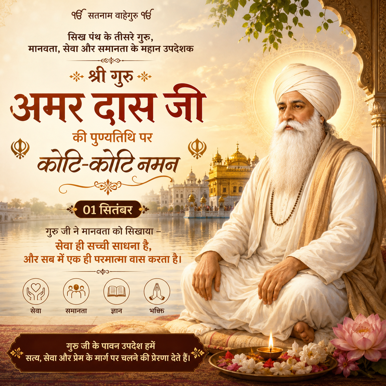 Guru Amar Das Punyatithi