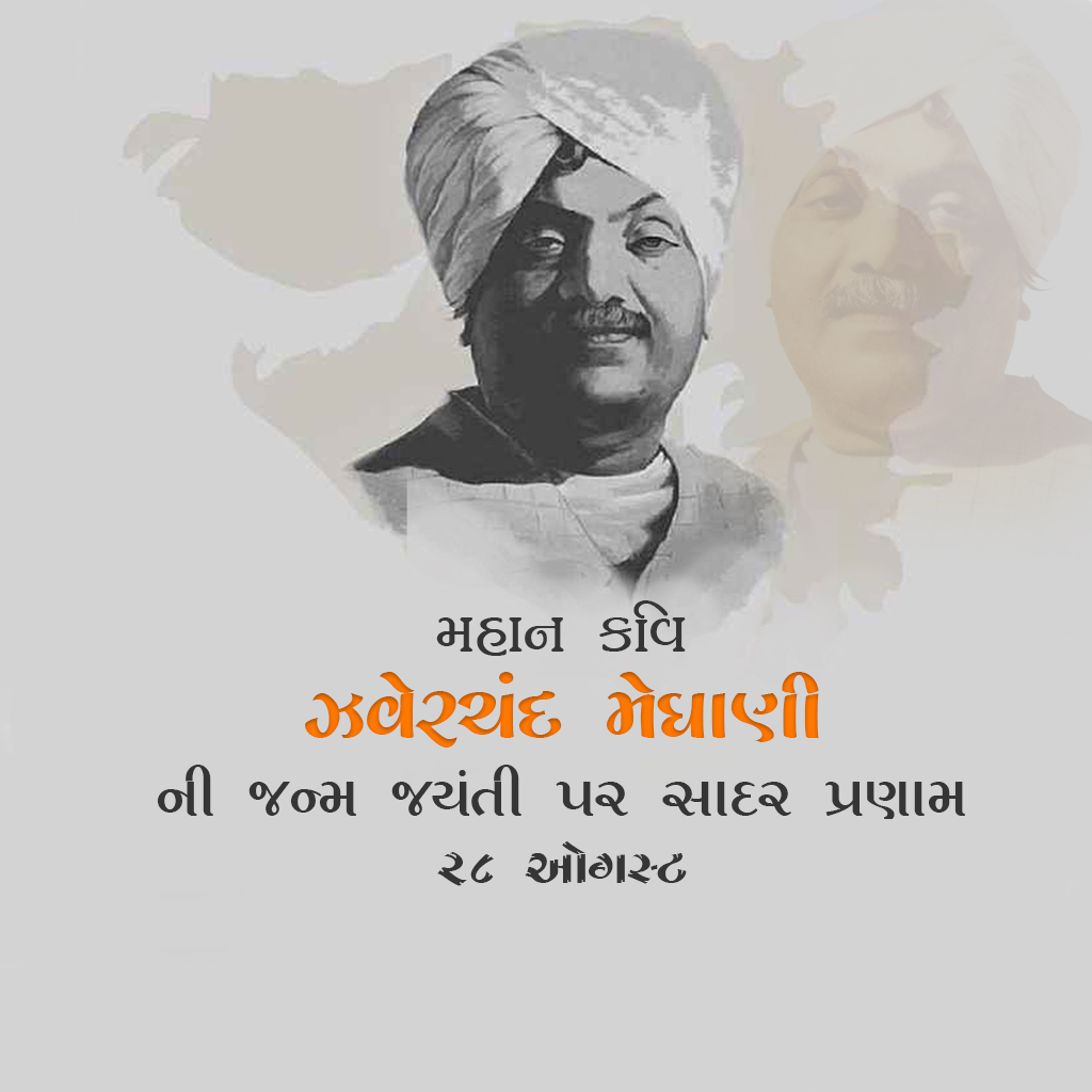 Jhaverchand Meghani Birth Anniversary