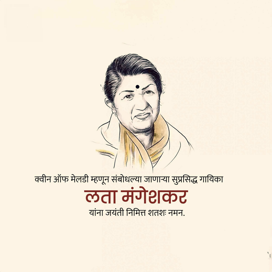 Lata Mangeshkar jayanti