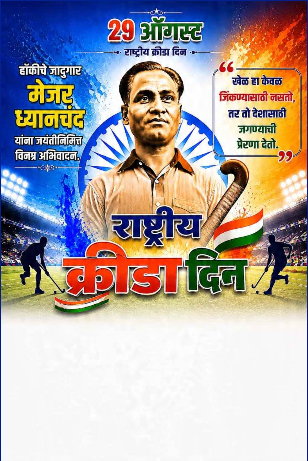 National Sports Day