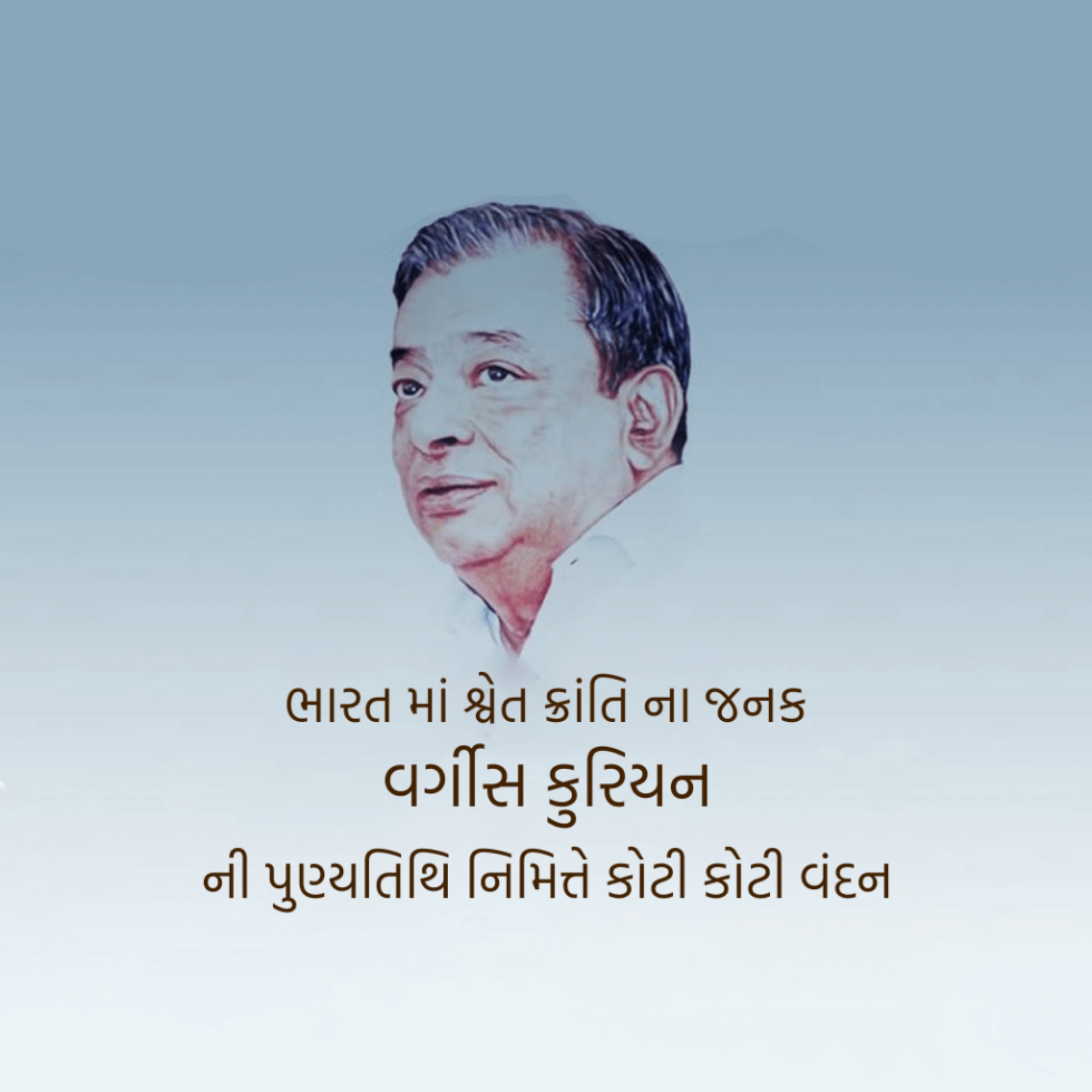 Verghese Kurien Death Anniversary
