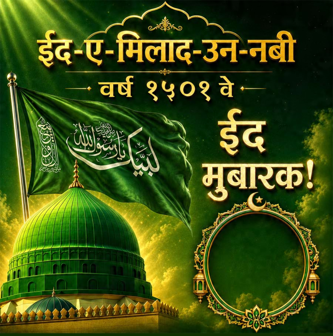 Eid E Milad Un Nabi