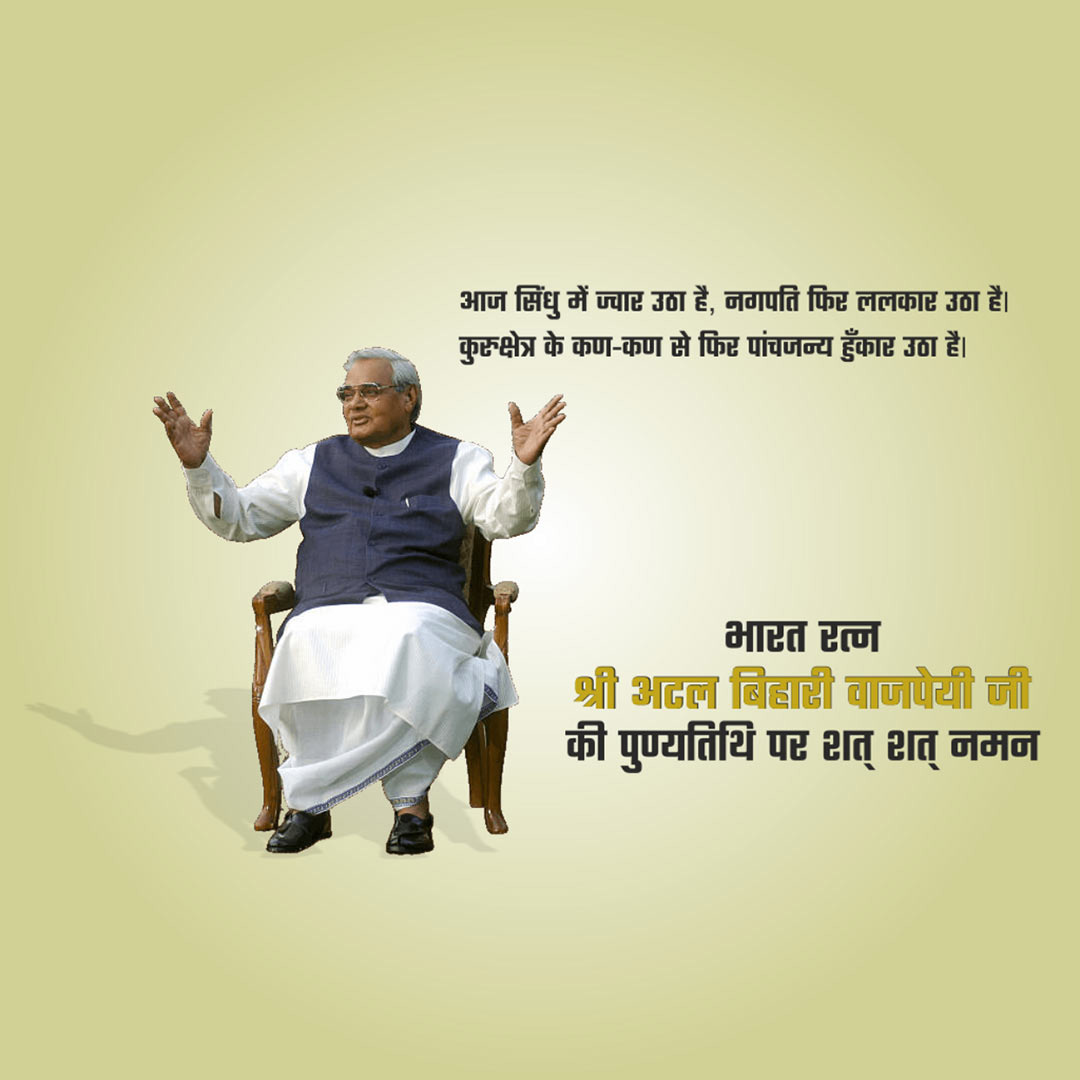 Atal Bihari Vajpayee Death Anniversary