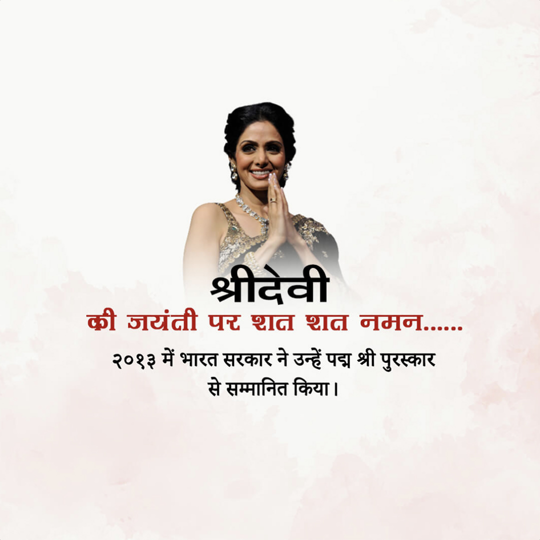 Shridevi Birth Anniversary