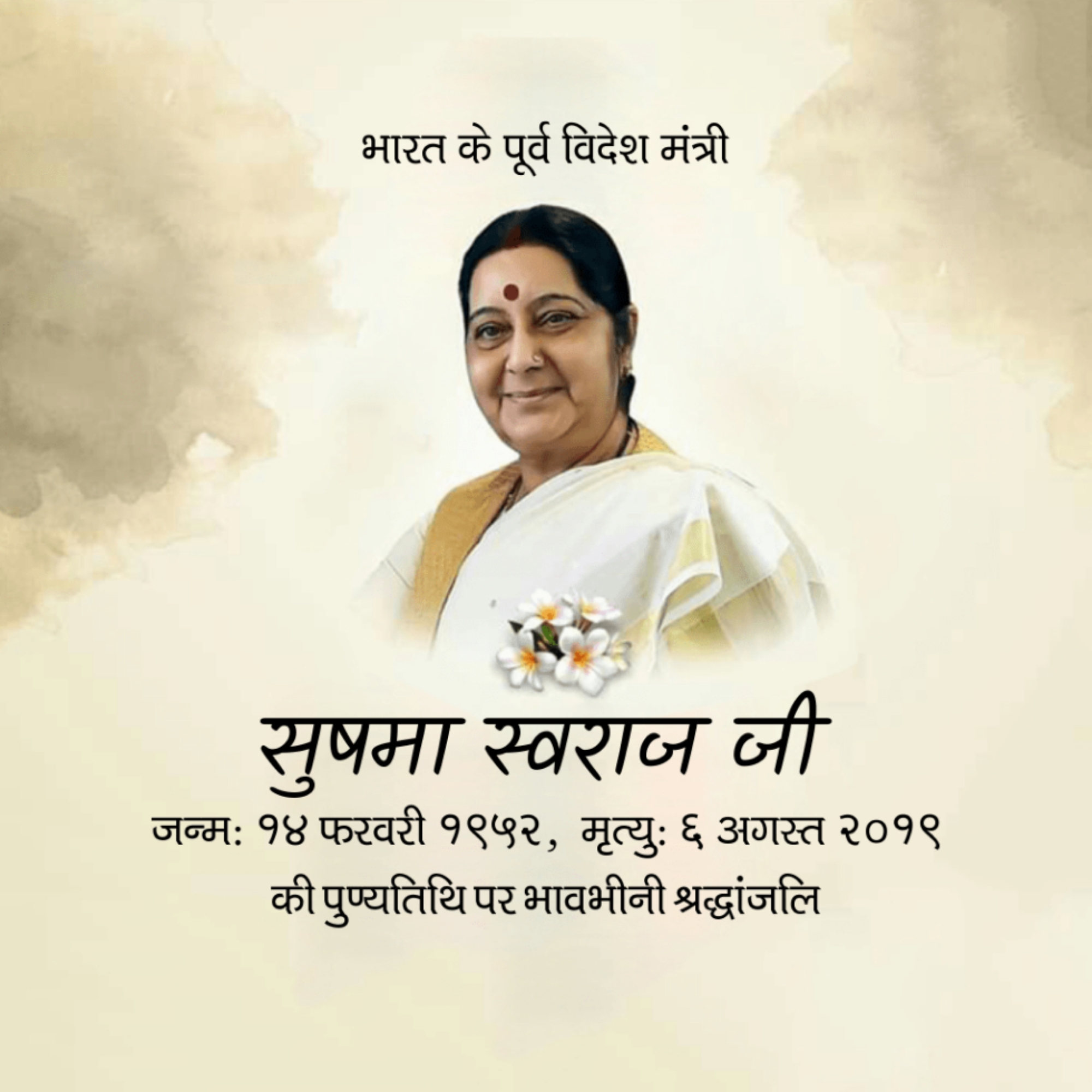 Sushma Swaraj Death Anniversary