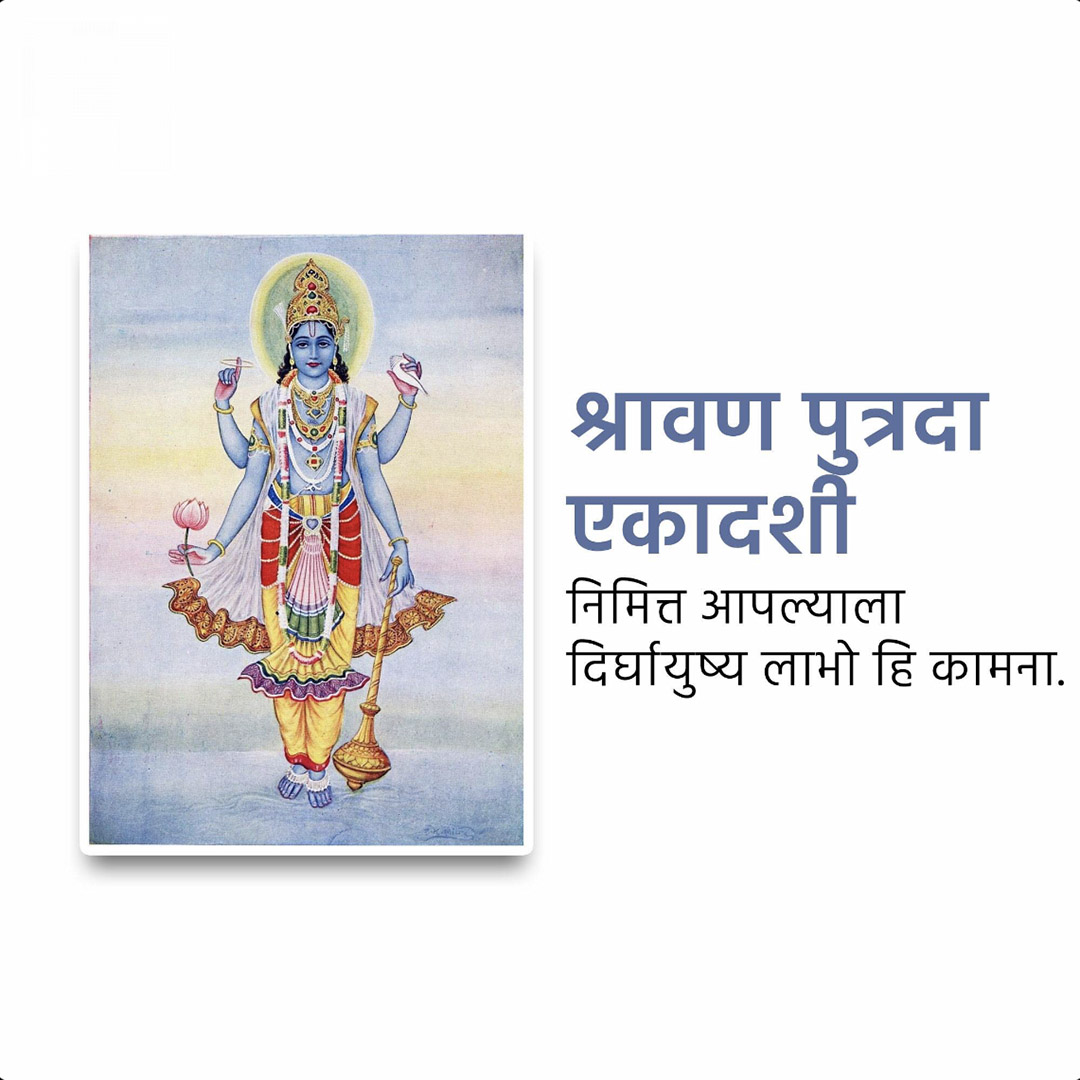 Shravana Putrada Ekadashi