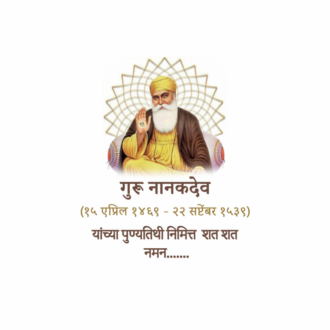 Guru Nanak Dev Ji Punyatithi