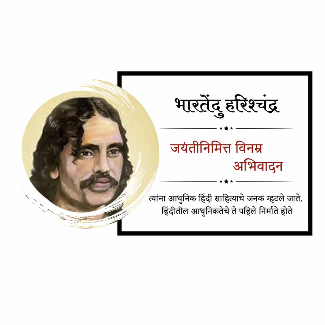 Bharatendu Harishchandra Birth Anniversary