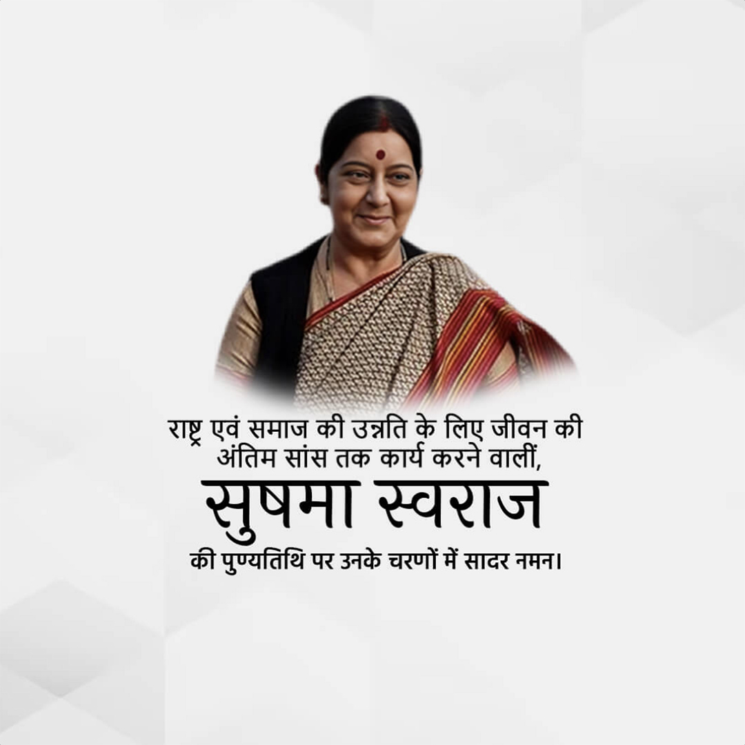 Sushma Swaraj Death Anniversary