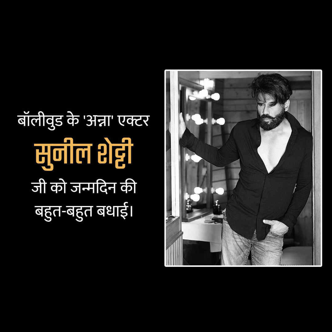 Suniel Shetty Birthday