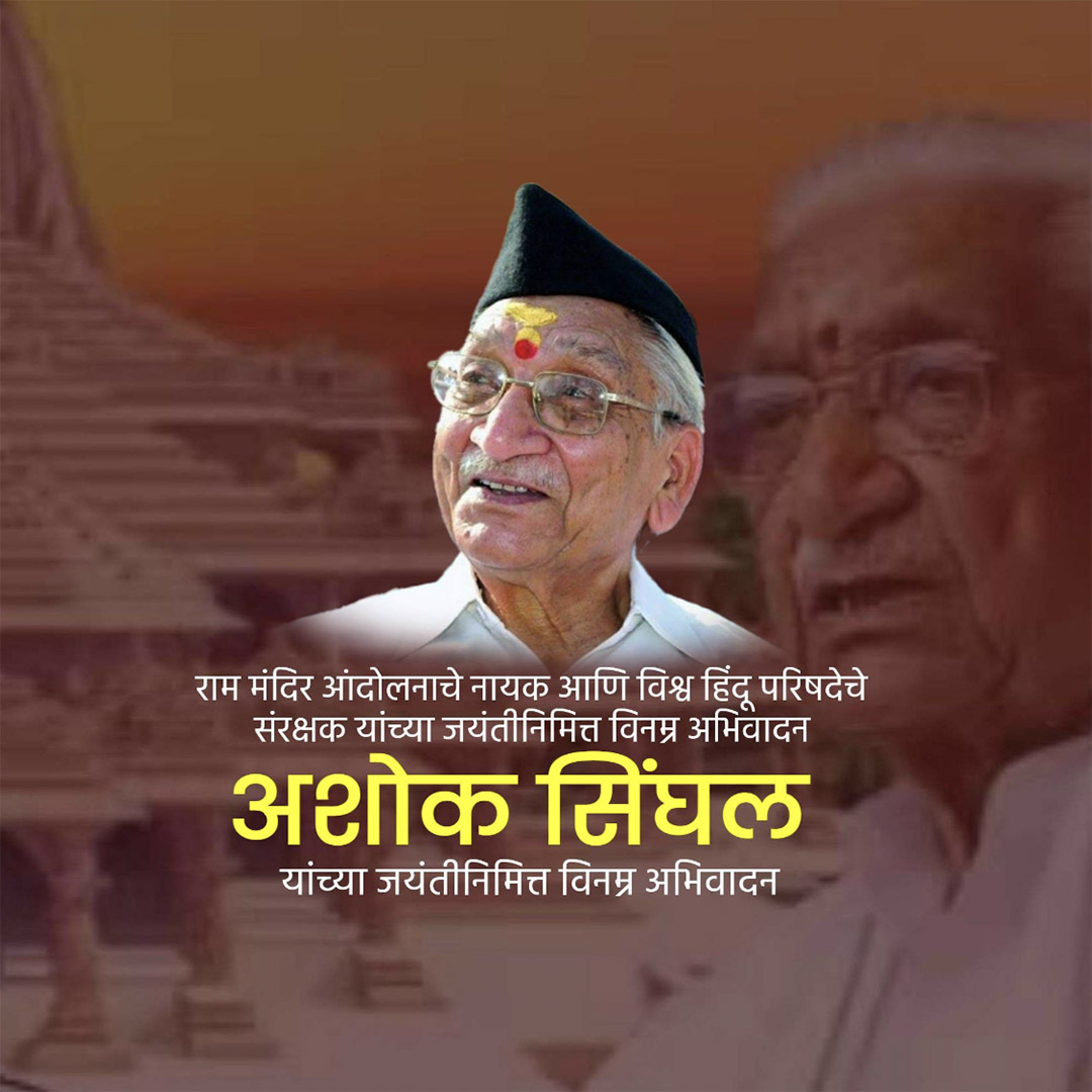 Ashok Singhal ji Jayanti