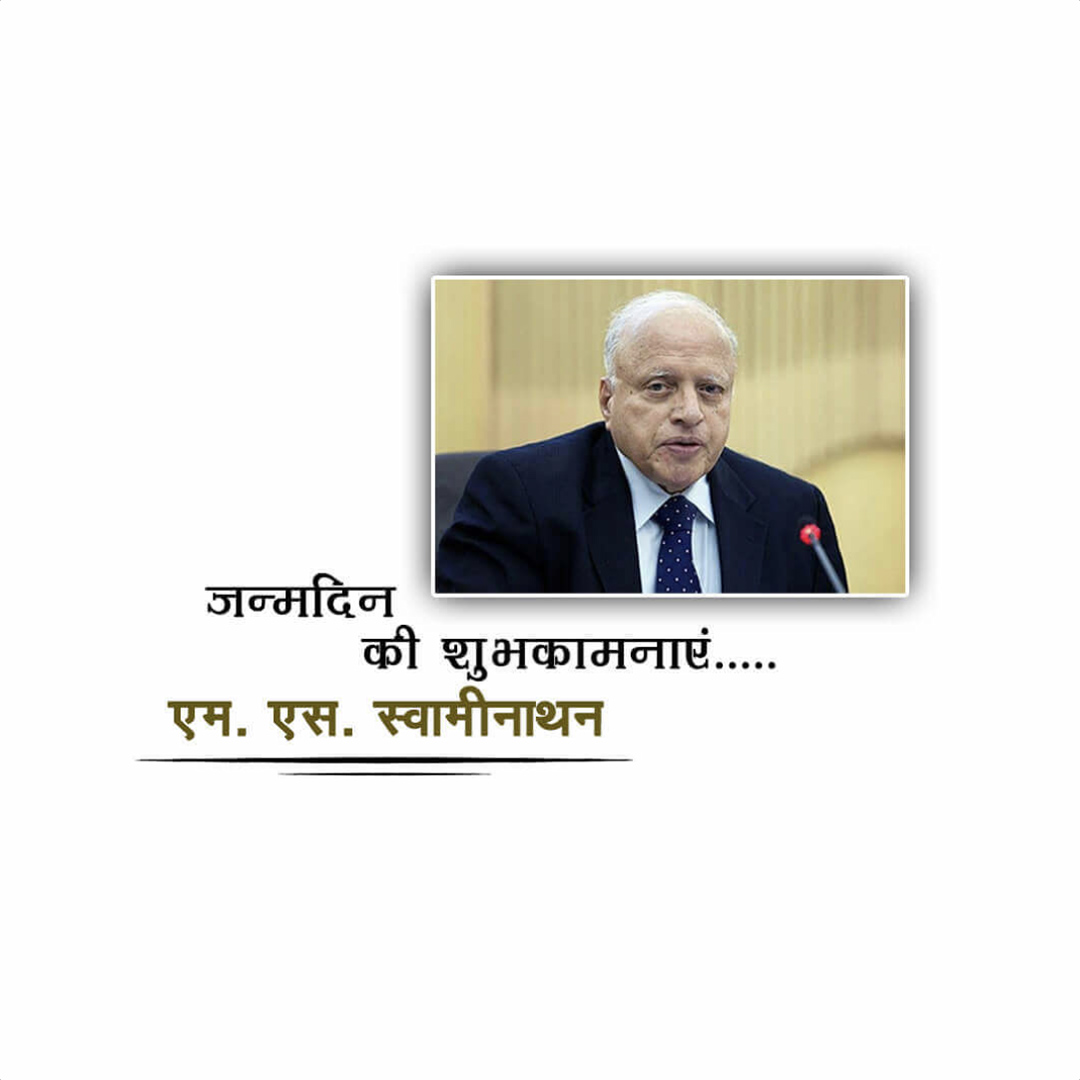 M.S. Swaminathan