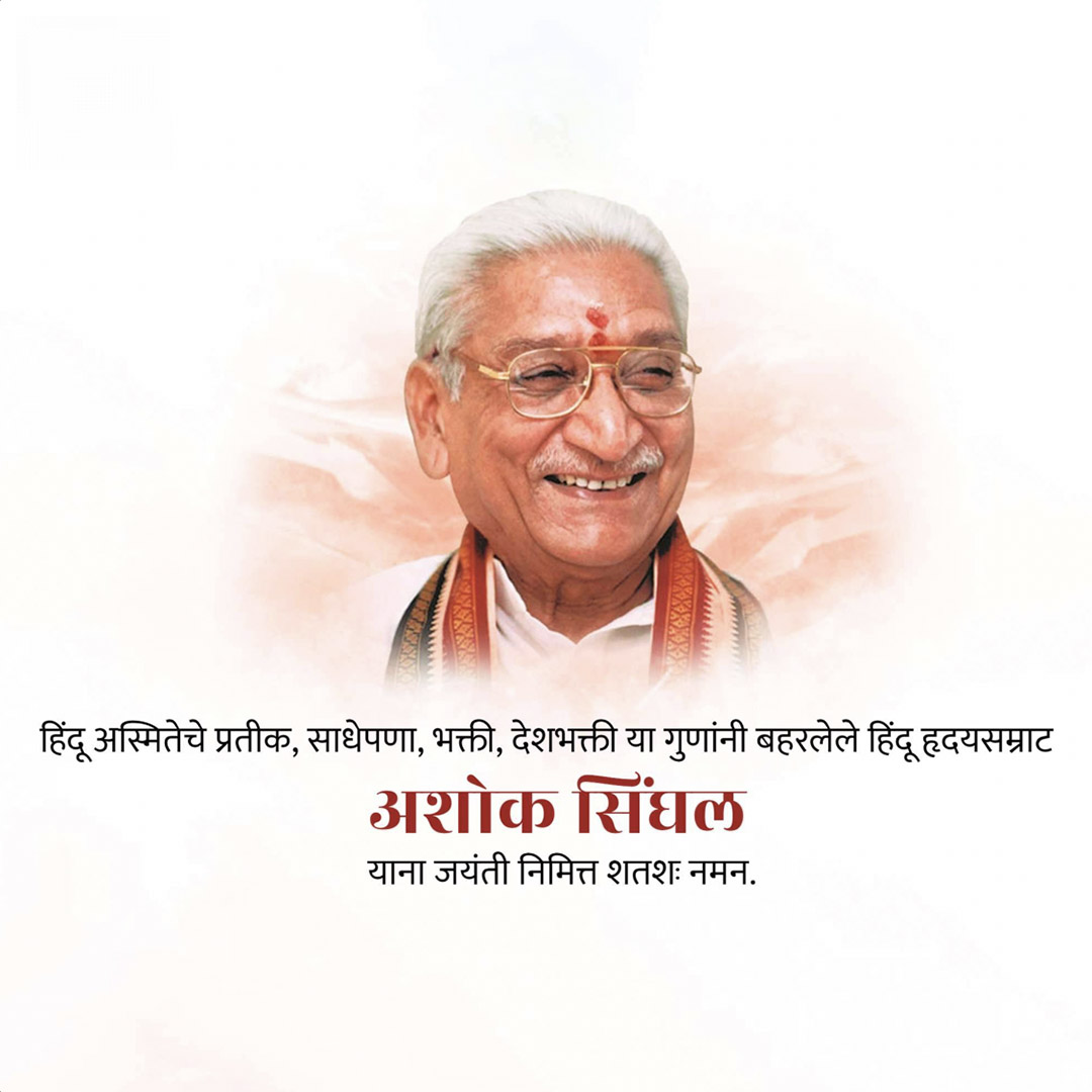 Ashok Singhal ji Jayanti