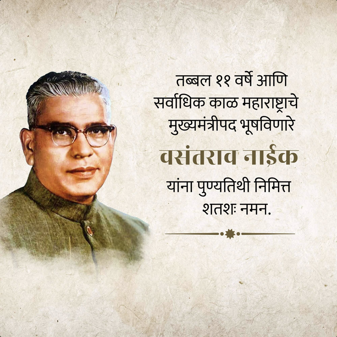 Vasantrao Naik Death Anniversary