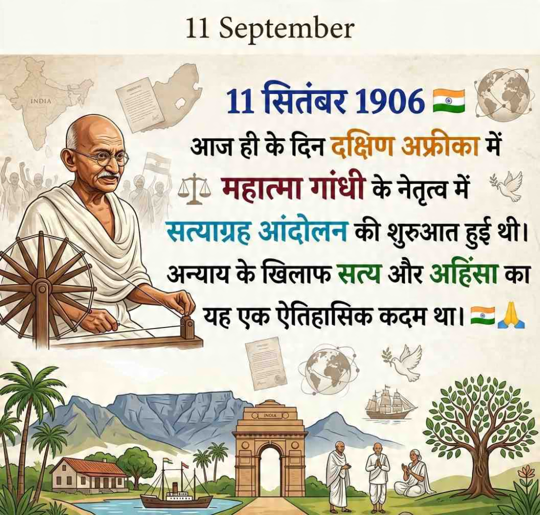 11 Sept दिनविशेष