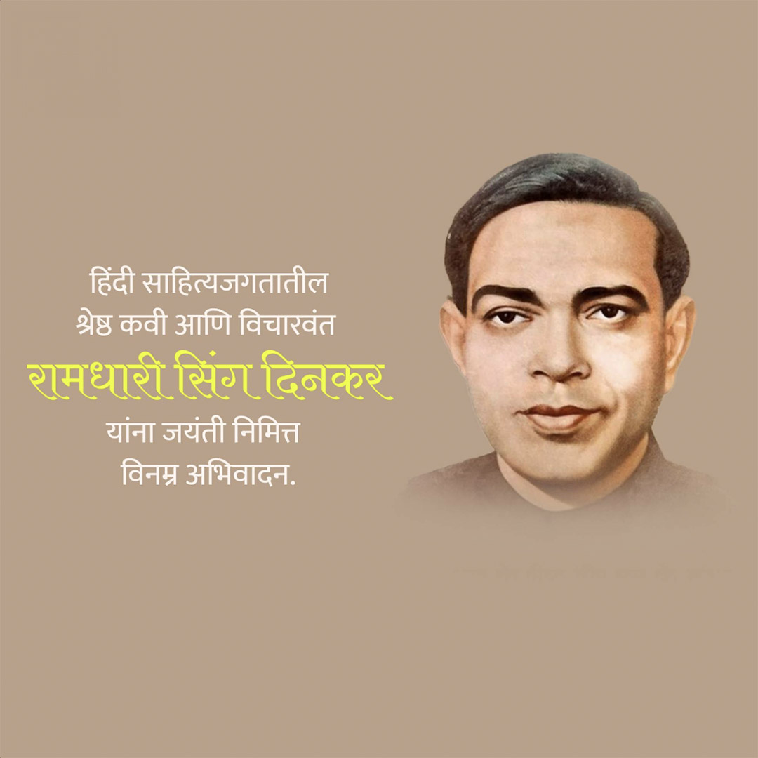 Ramdhari Singh Dinkar Janmajayanti
