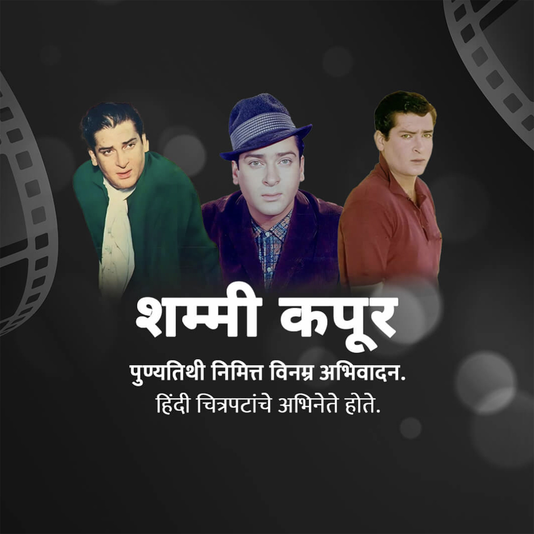 Shammi Kapoor Death Anniversary