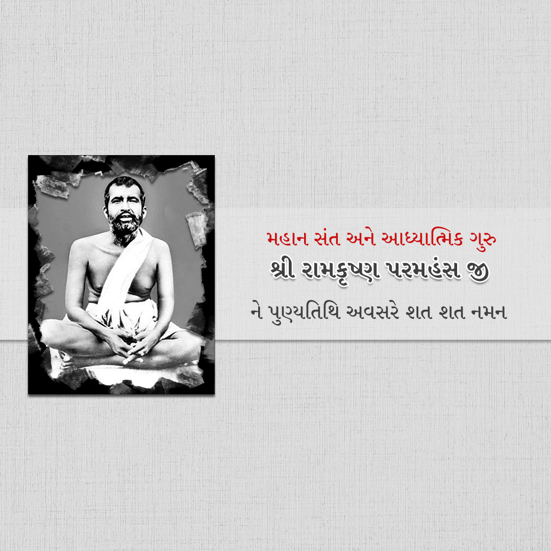 Ramakrishna Paramahamsa Death Anniversary