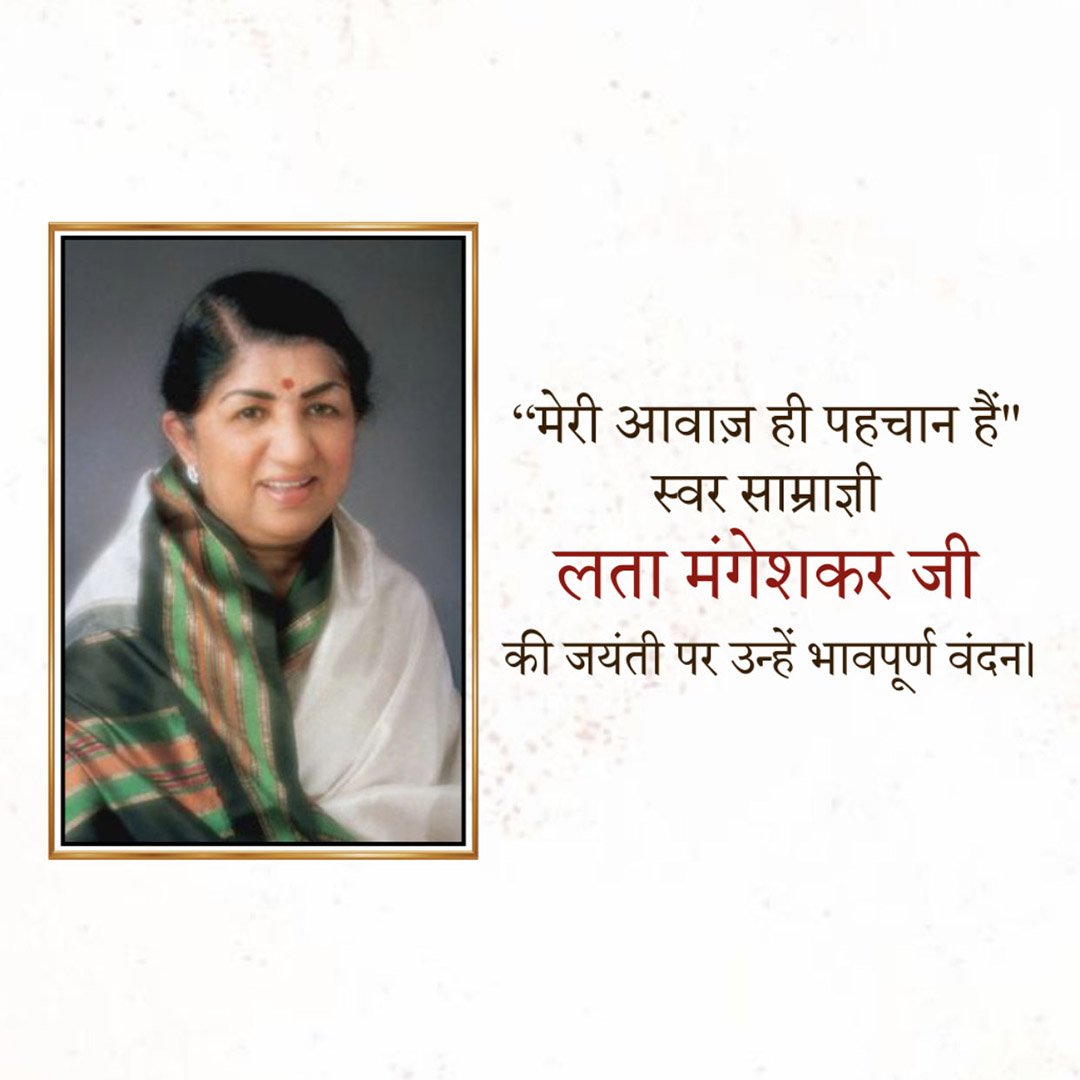 Lata Mangeshkar jayanti