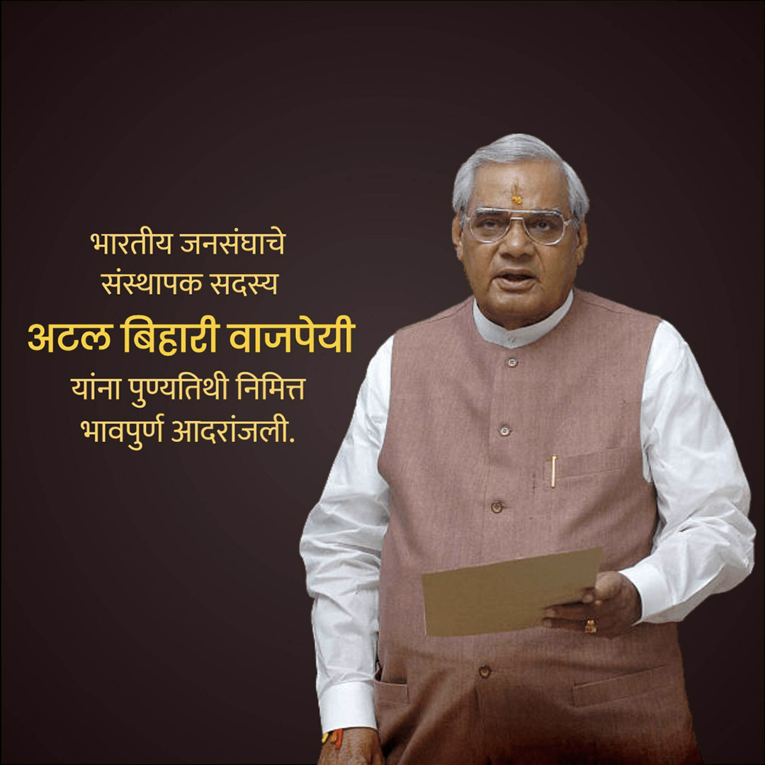 Atal Bihari Vajpayee Death Anniversary