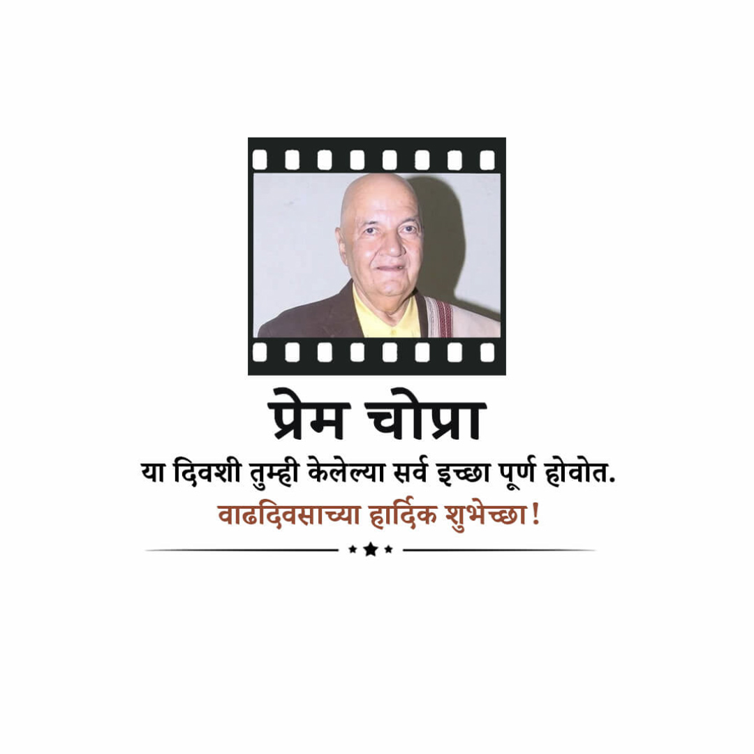 Prem Chopra Birthday