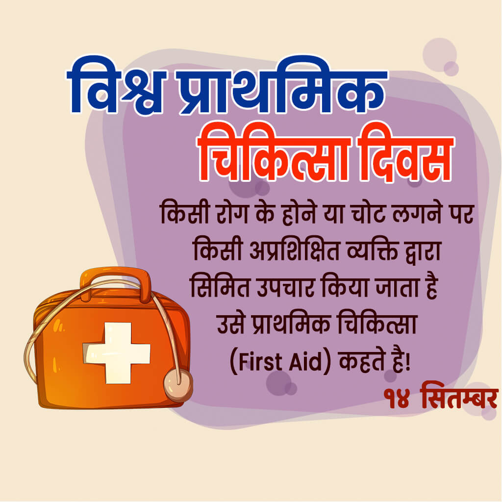 World First Aid Day