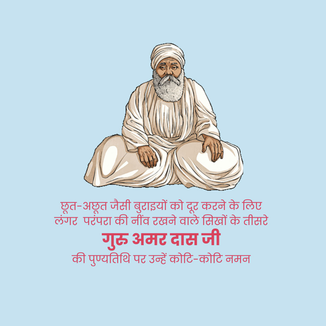 Guru Amar Das Punyatithi