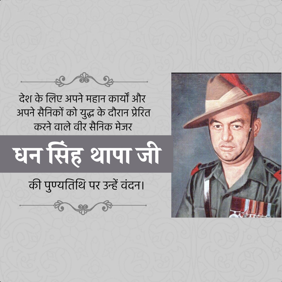 Shri Dhan Singh Thapa Punyatithi