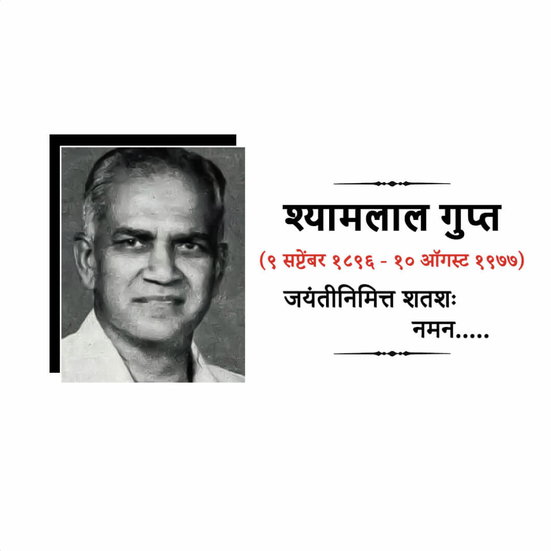 Shyamlal Gupta Birth Anniversary