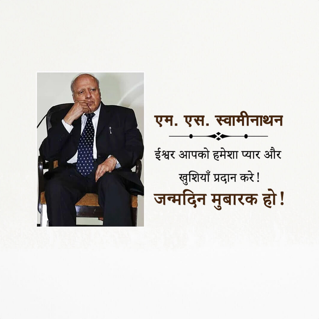 M.S. Swaminathan