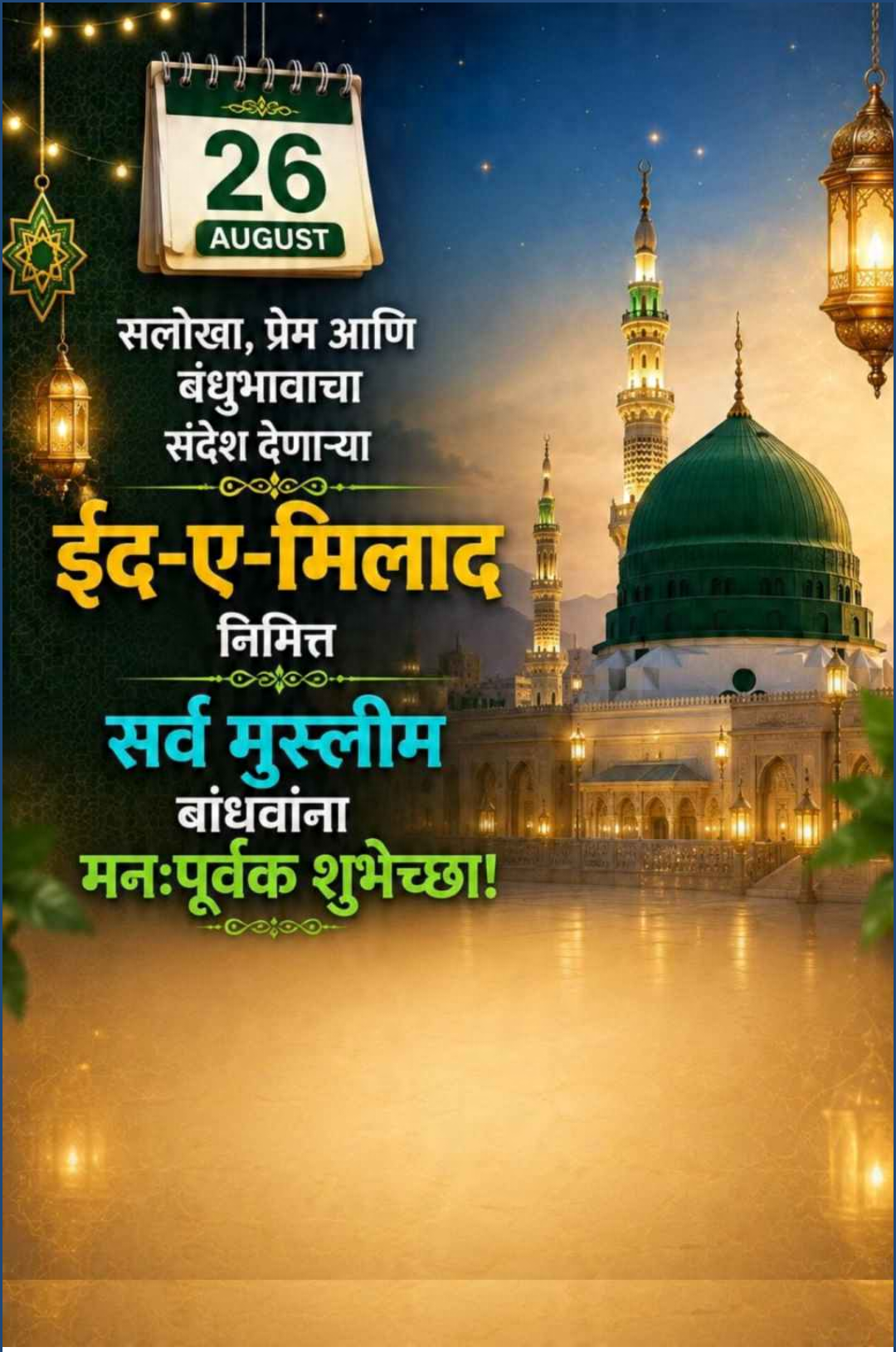 Eid E Milad Un Nabi