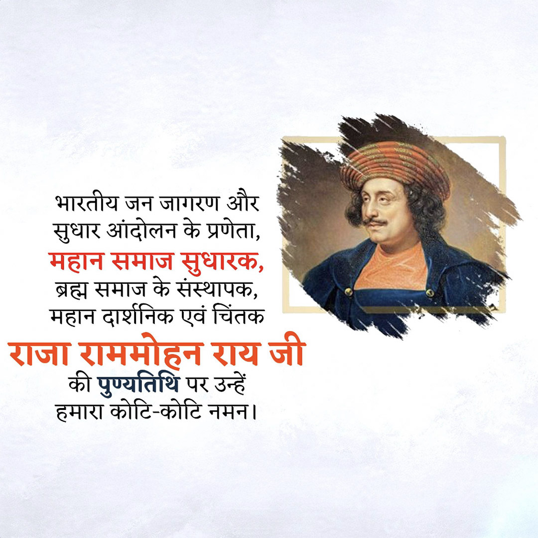 Raja Ram Mohan Roy Punyatithi