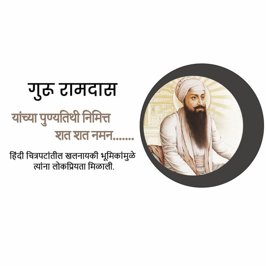 Guru Ram Das Punyatithi