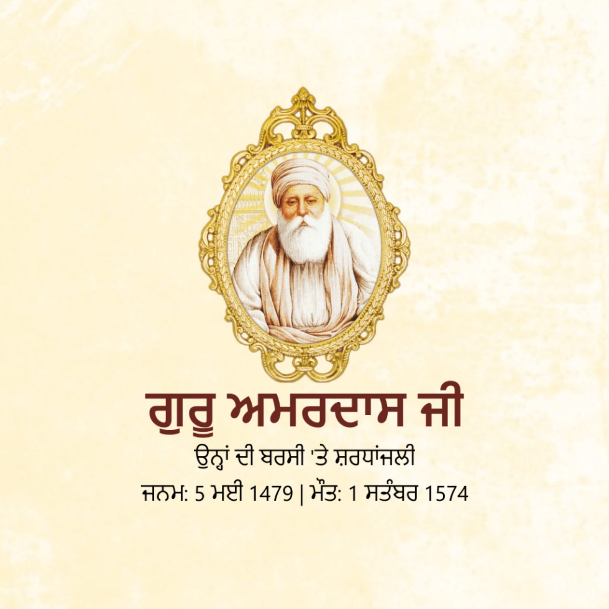 Guru Amar Das Punyatithi