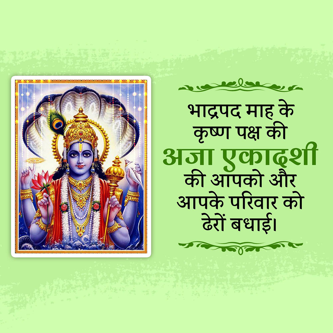 Aja Ekadashi