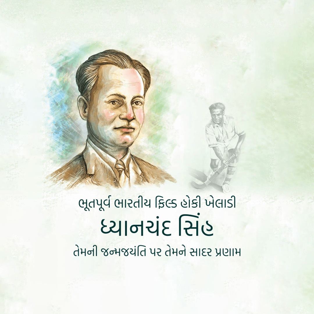 Major Dhyanchand Ji Jayanti
